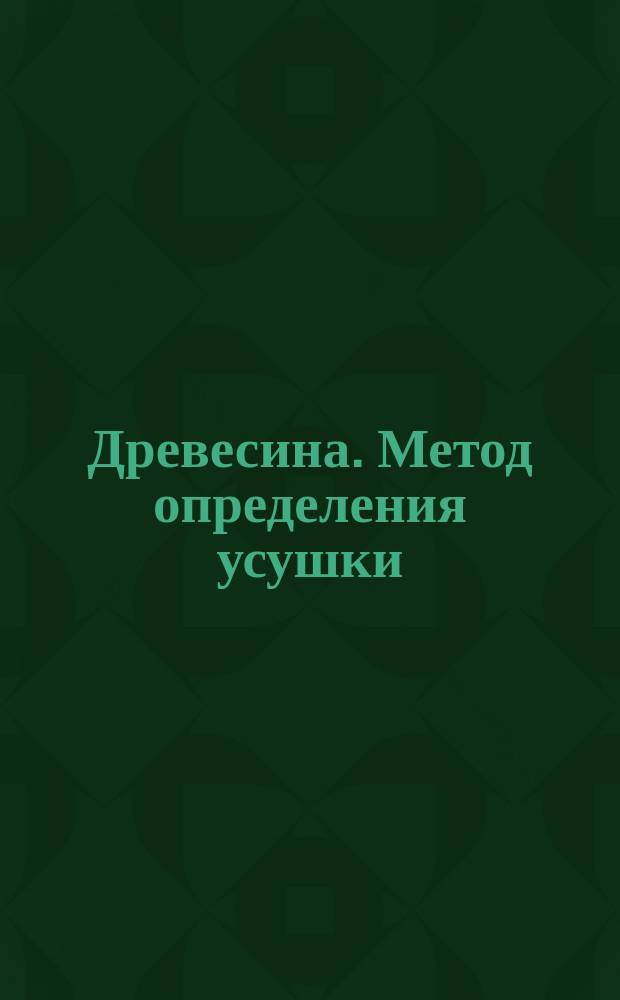 Древесина. Метод определения усушки