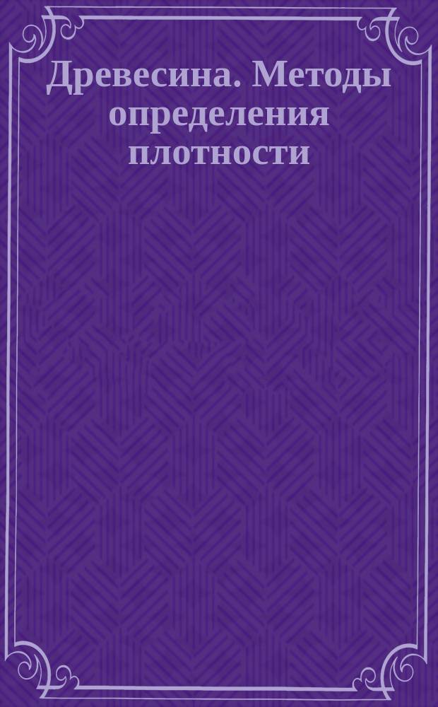 Древесина. Методы определения плотности