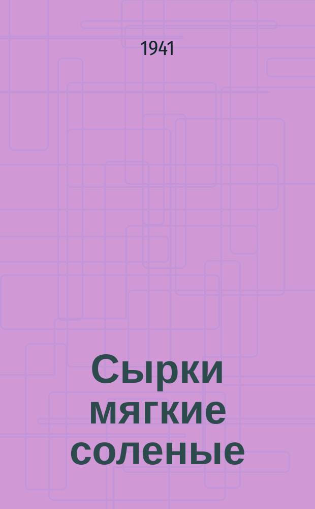 Сырки мягкие соленые