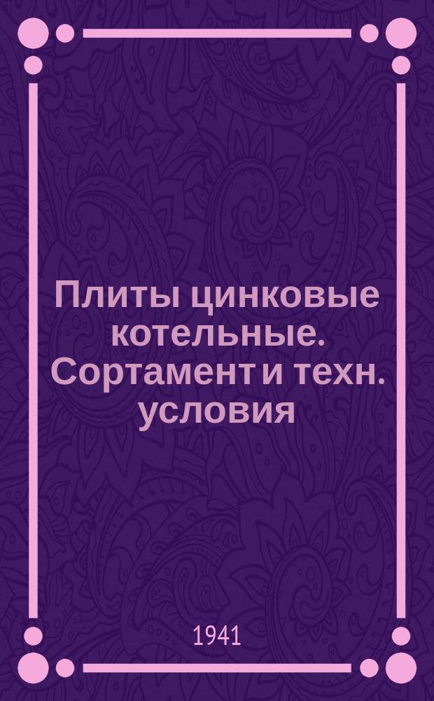Плиты цинковые котельные. Сортамент и техн. условия