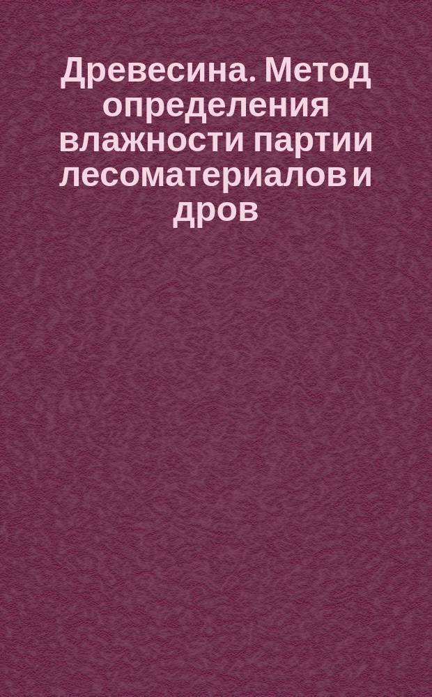 Древесина. Метод определения влажности партии лесоматериалов и дров