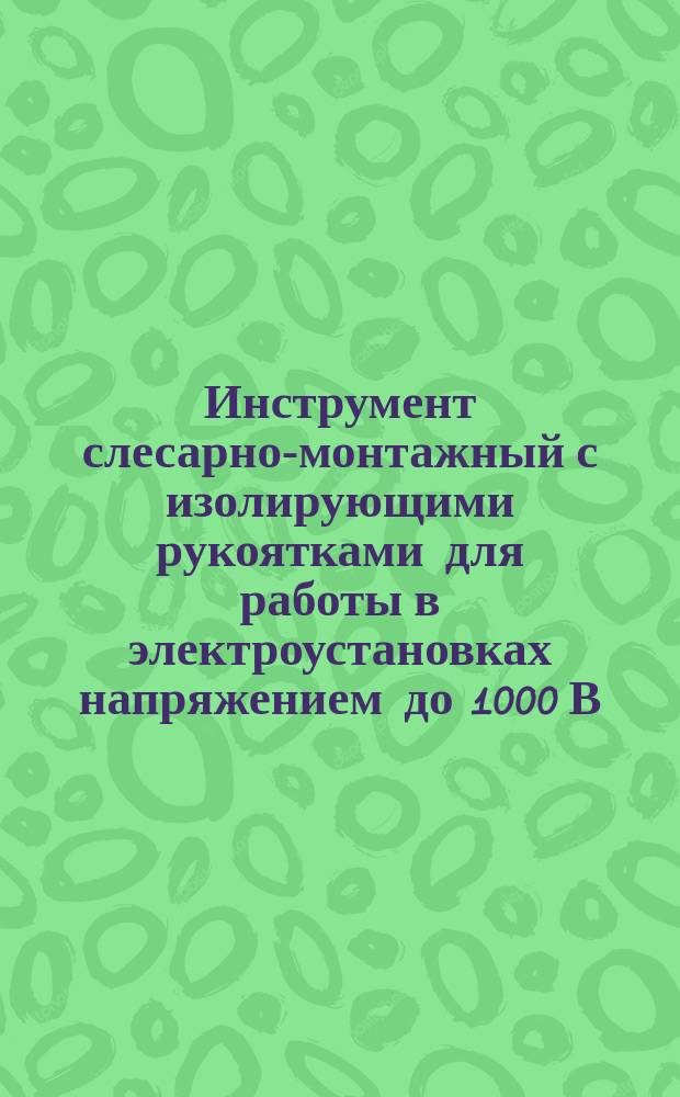 Инструмент слесарно-монтажный с изолирующими рукоятками для работы в электроустановках напряжением до 1000 В. Общие техн. требования
