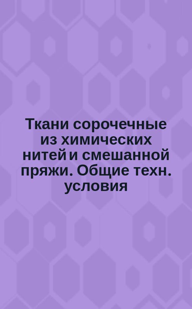 Ткани сорочечные из химических нитей и смешанной пряжи. Общие техн. условия
