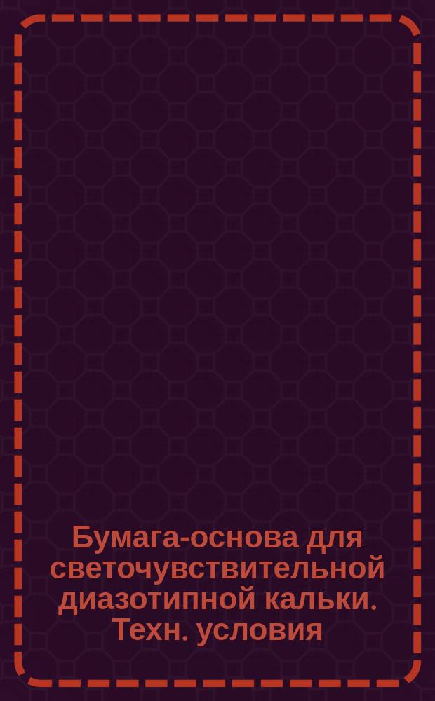 Бумага-основа для светочувствительной диазотипной кальки. Техн. условия