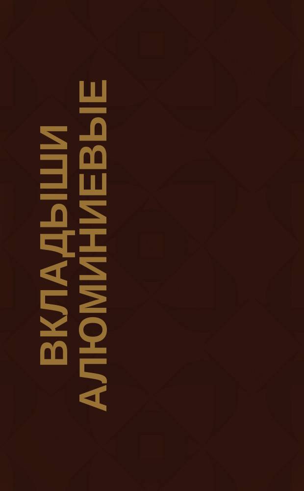 Вкладыши алюминиевые (горячего прессования) для овальных соединителей проводов воздушных линий электропередач