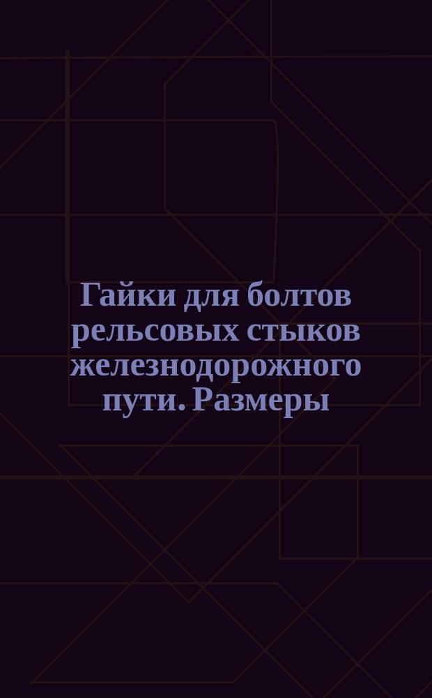 Гайки для болтов рельсовых стыков железнодорожного пути. Размеры