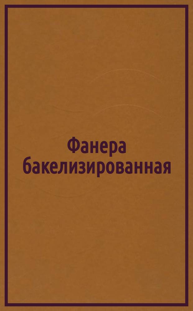 Фанера бакелизированная