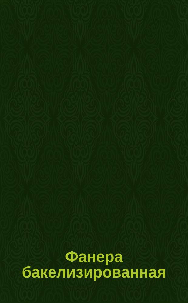 Фанера бакелизированная