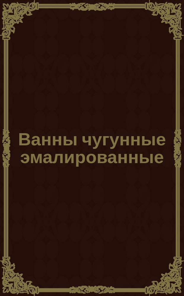 Ванны чугунные эмалированные