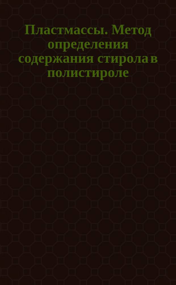 Пластмассы. Метод определения содержания стирола в полистироле