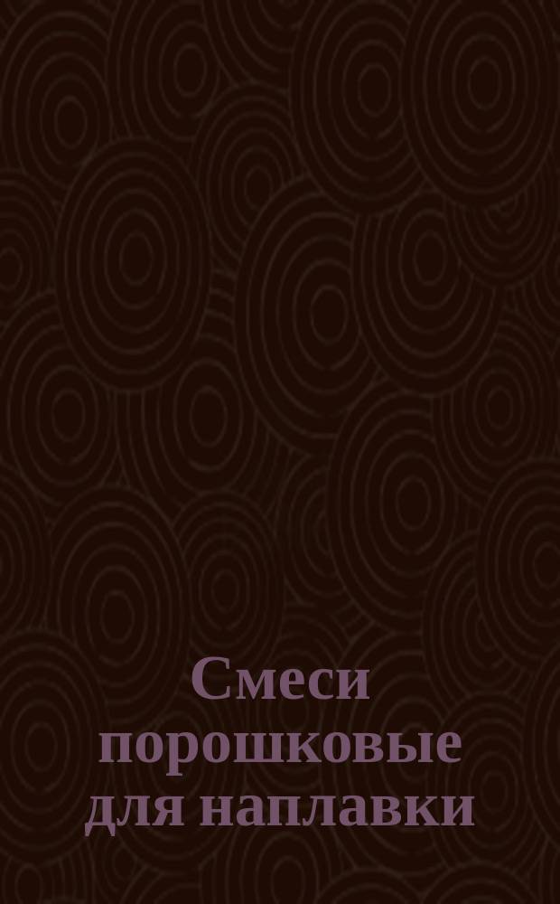 Смеси порошковые для наплавки