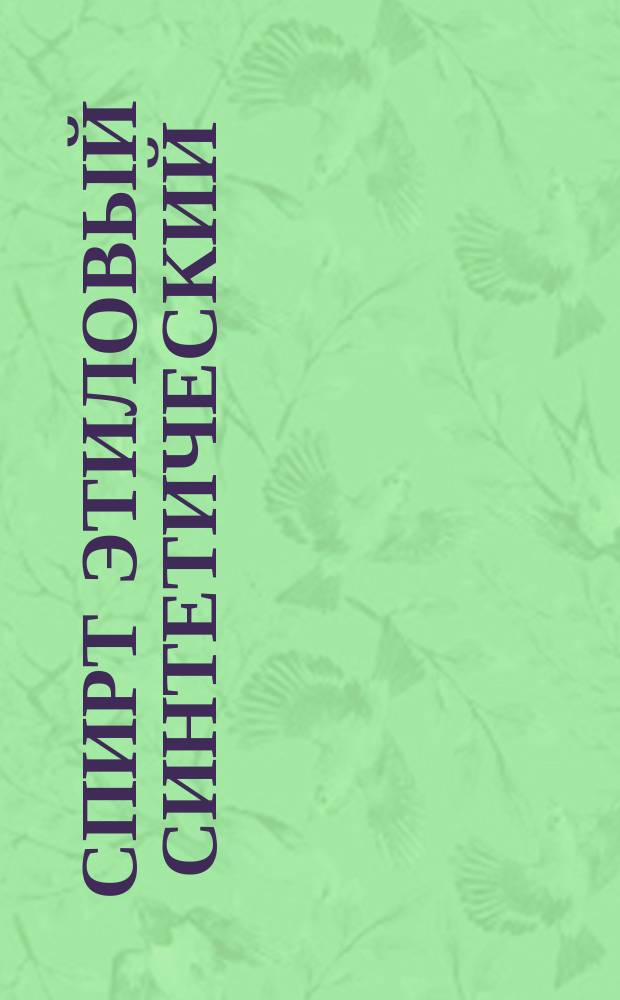 Спирт этиловый синтетический