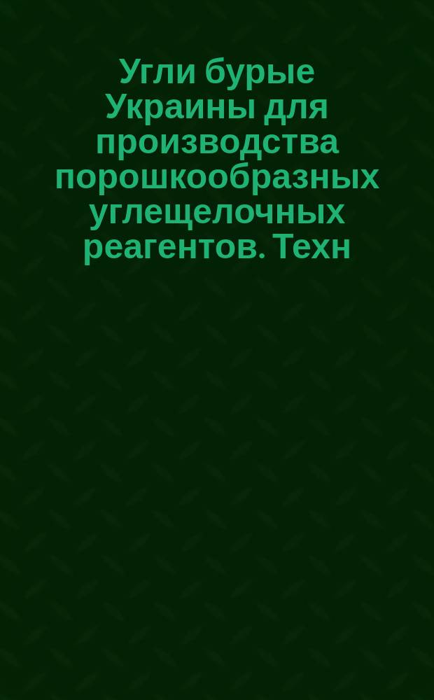 Угли бурые Украины для производства порошкообразных углещелочных реагентов. Техн. требования