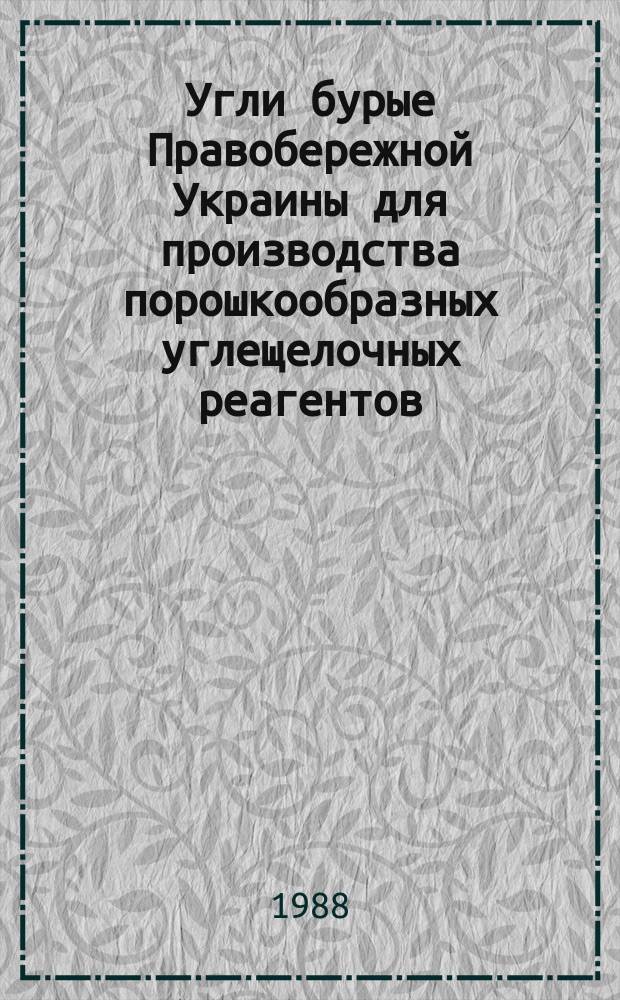 Угли бурые Правобережной Украины для производства порошкообразных углещелочных реагентов. Техн. условия
