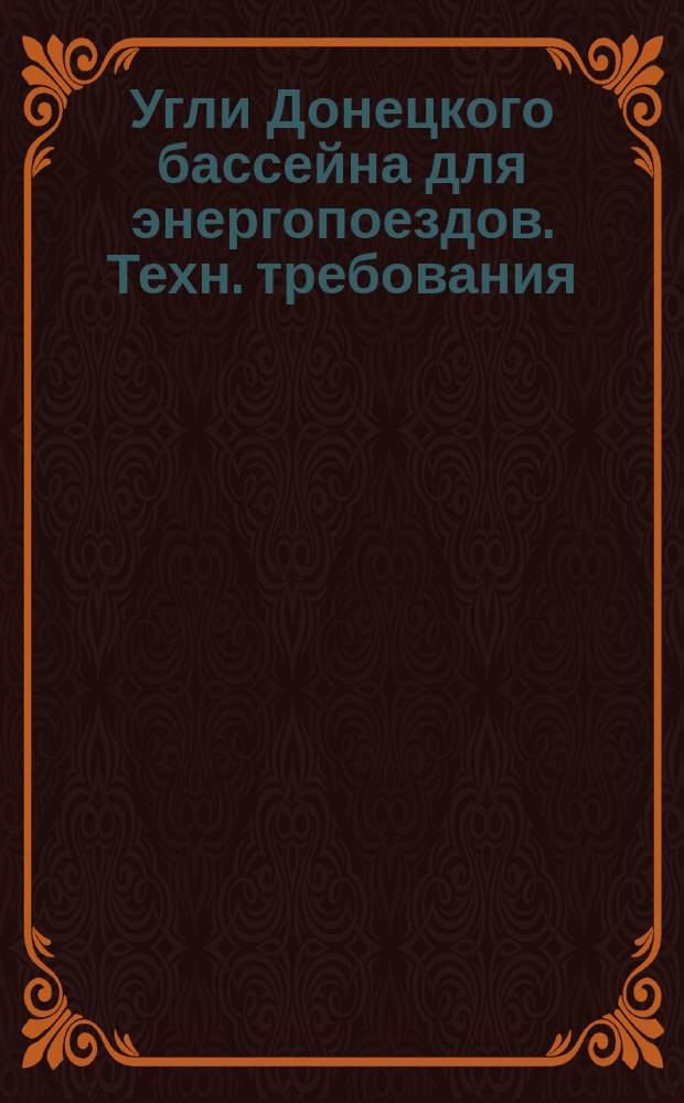 Угли Донецкого бассейна для энергопоездов. Техн. требования