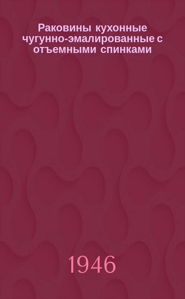 Раковины кухонные чугунно-эмалированные с отъемными спинками