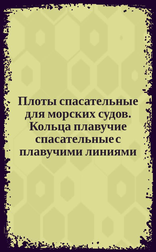 Плоты спасательные для морских судов. Кольца плавучие спасательные с плавучими линиями