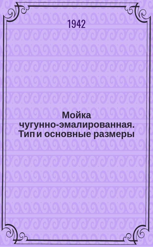 Мойка чугунно-эмалированная. Тип и основные размеры