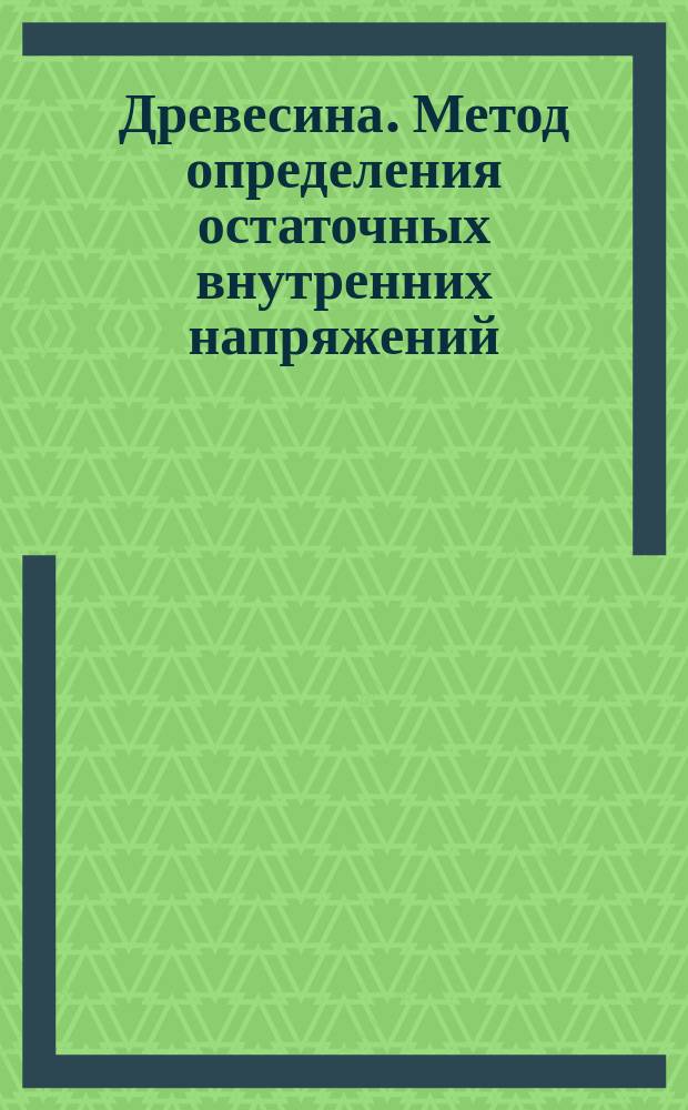 Древесина. Метод определения остаточных внутренних напряжений