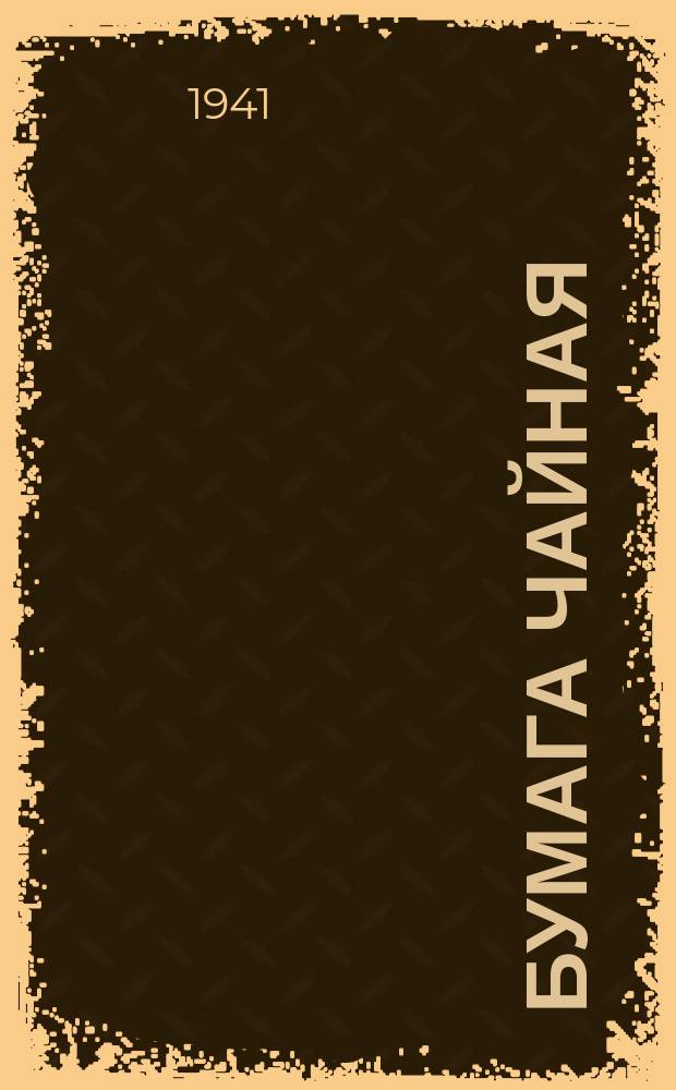 Бумага чайная