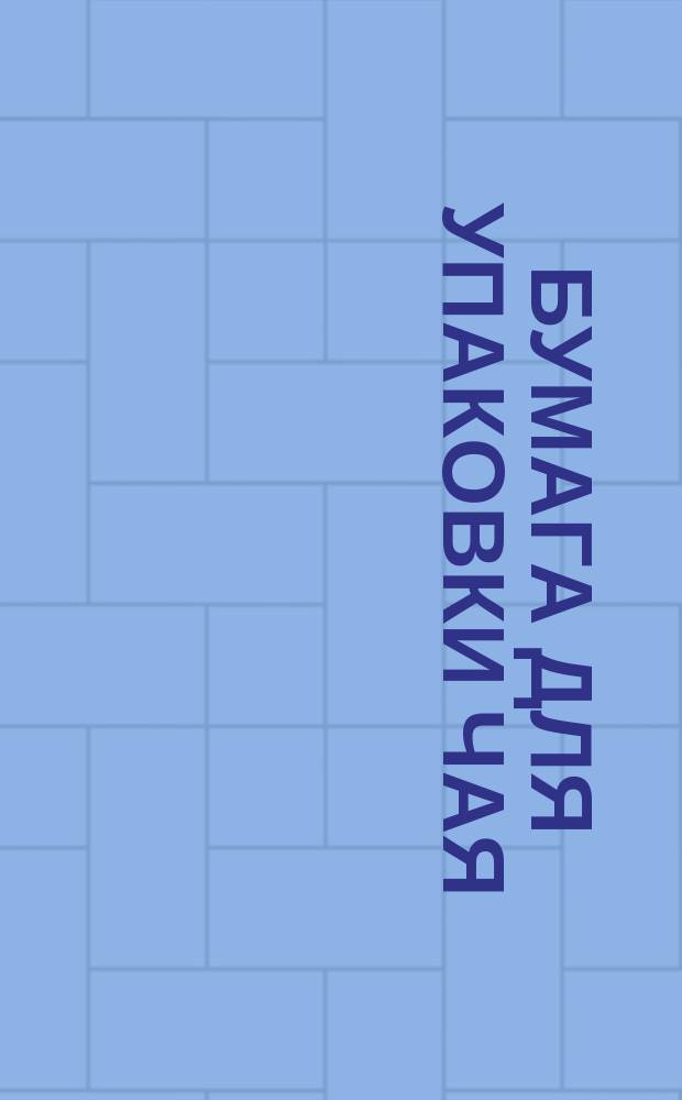 Бумага для упаковки чая