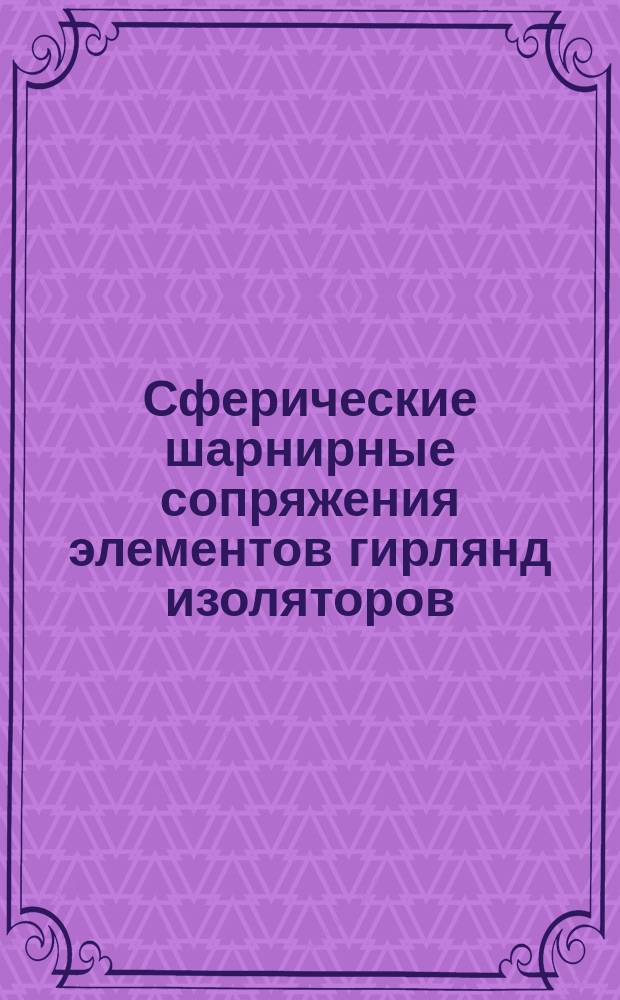 Сферические шарнирные сопряжения элементов гирлянд изоляторов