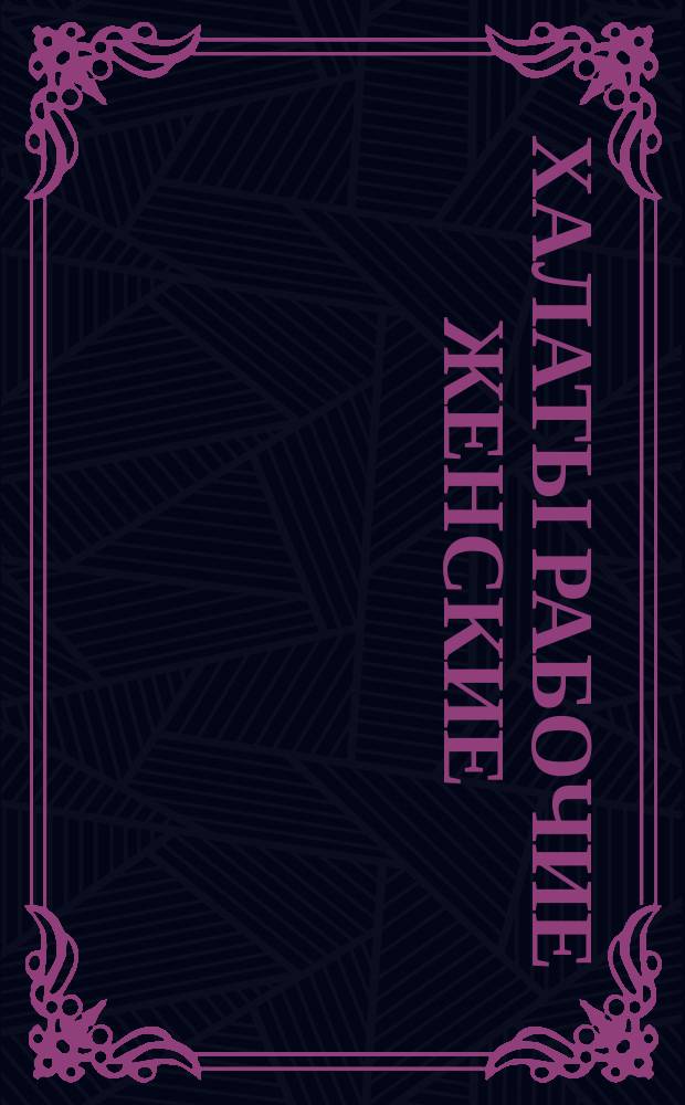 Халаты рабочие женские