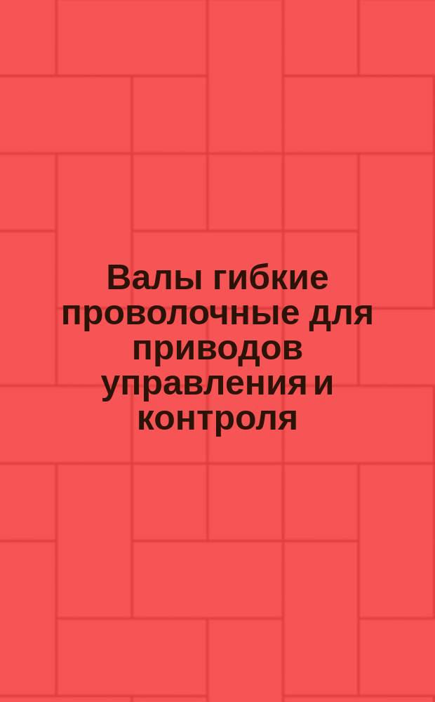 Валы гибкие проволочные для приводов управления и контроля