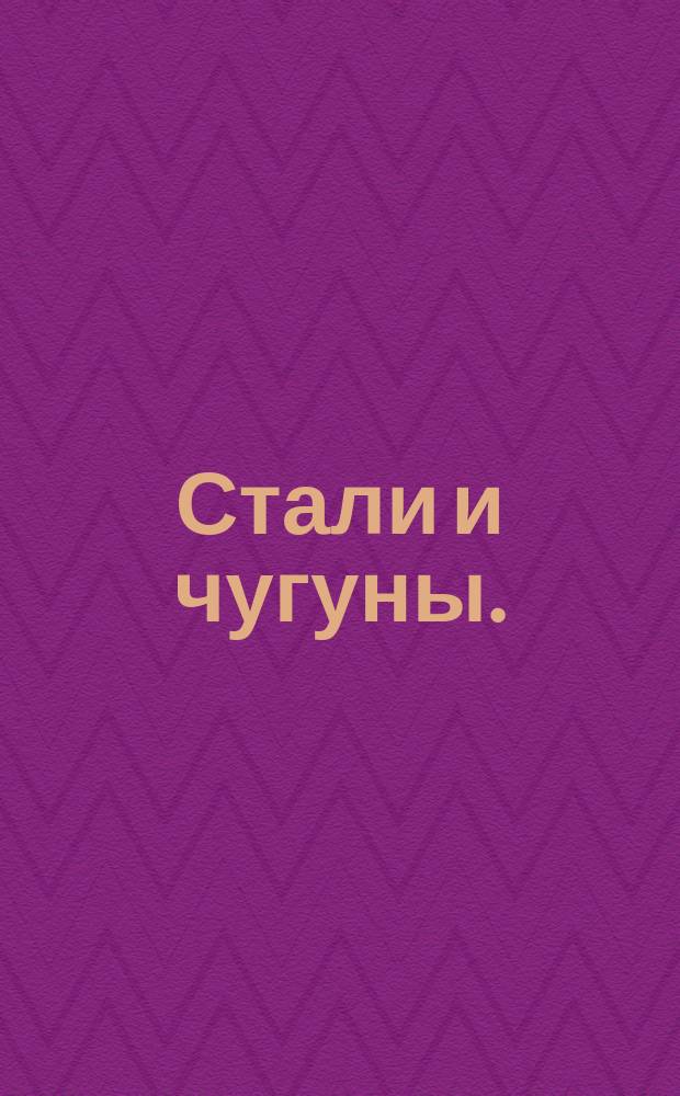Стали и чугуны. (Нелегированные). Методы определения остаточного содержания хрома