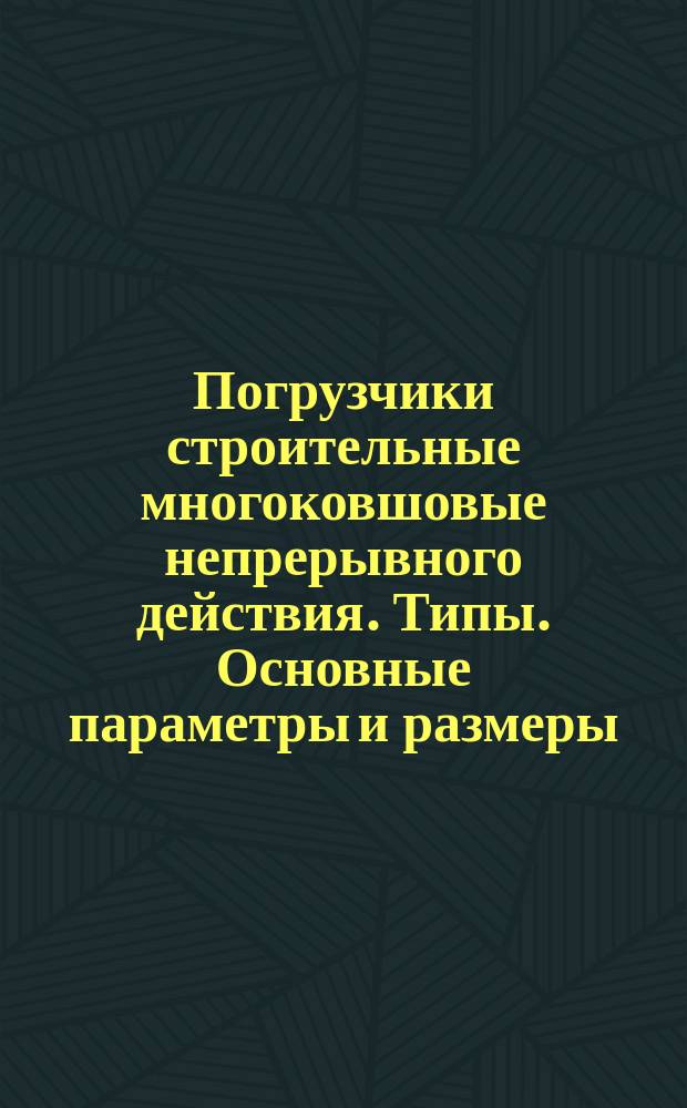 Погрузчики строительные многоковшовые непрерывного действия. Типы. Основные параметры и размеры
