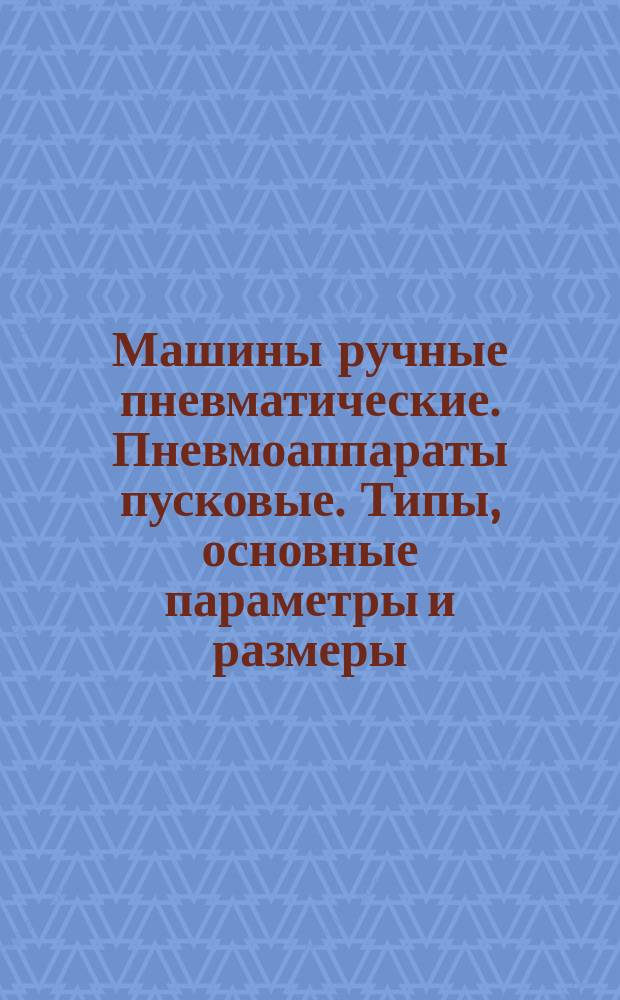 Машины ручные пневматические. Пневмоаппараты пусковые. Типы, основные параметры и размеры
