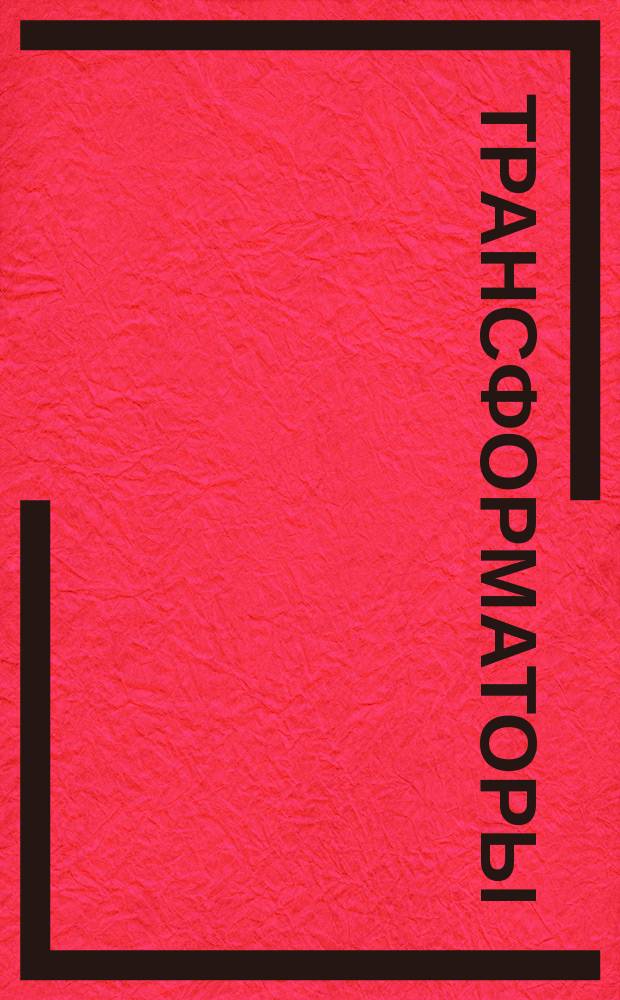 Трансформаторы (и автотрансформаторы) силовые. Общ. техн. требования