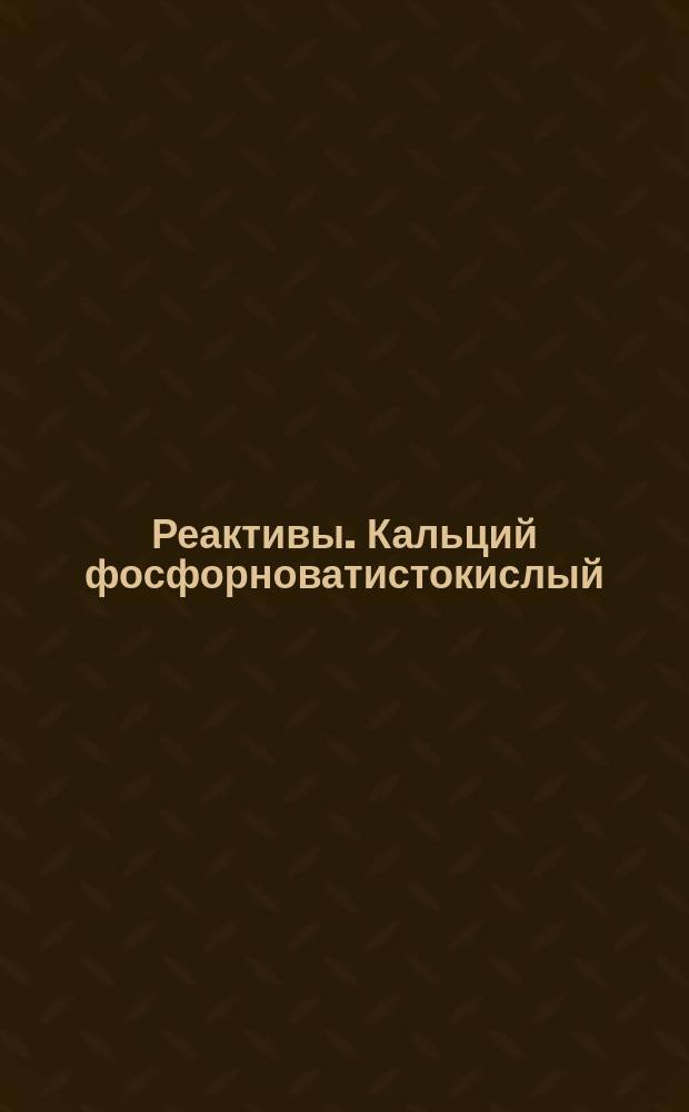 Реактивы. Кальций фосфорноватистокислый (кальций гипофосфит)
