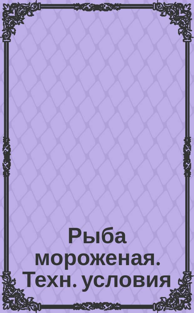 Рыба мороженая. Техн. условия