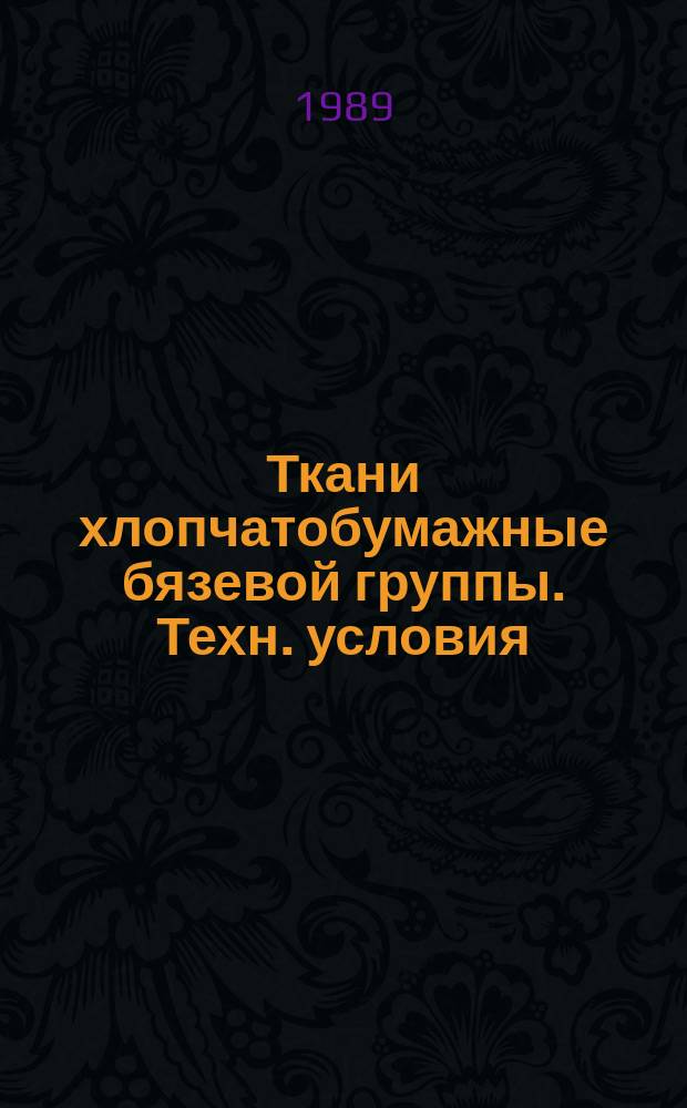 Ткани хлопчатобумажные бязевой группы. Техн. условия