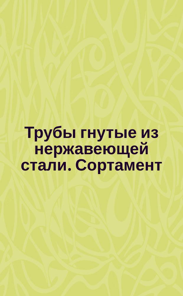 Трубы гнутые из нержавеющей стали. Сортамент