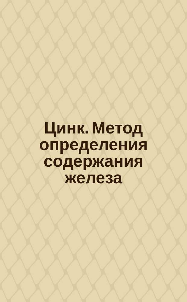 Цинк. Метод определения содержания железа