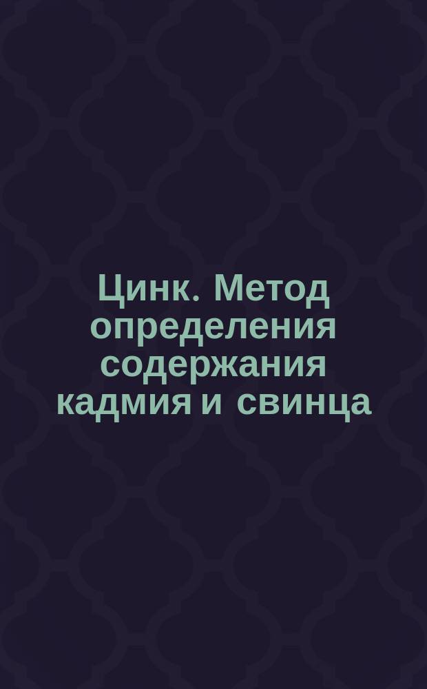 Цинк. Метод определения содержания кадмия и свинца
