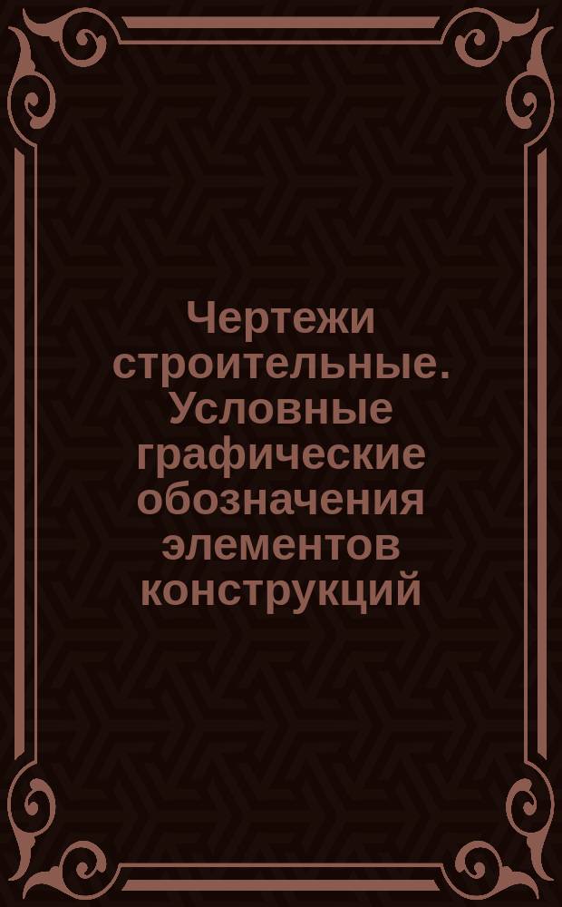 Чертежи строительные. Условные графические обозначения элементов конструкций