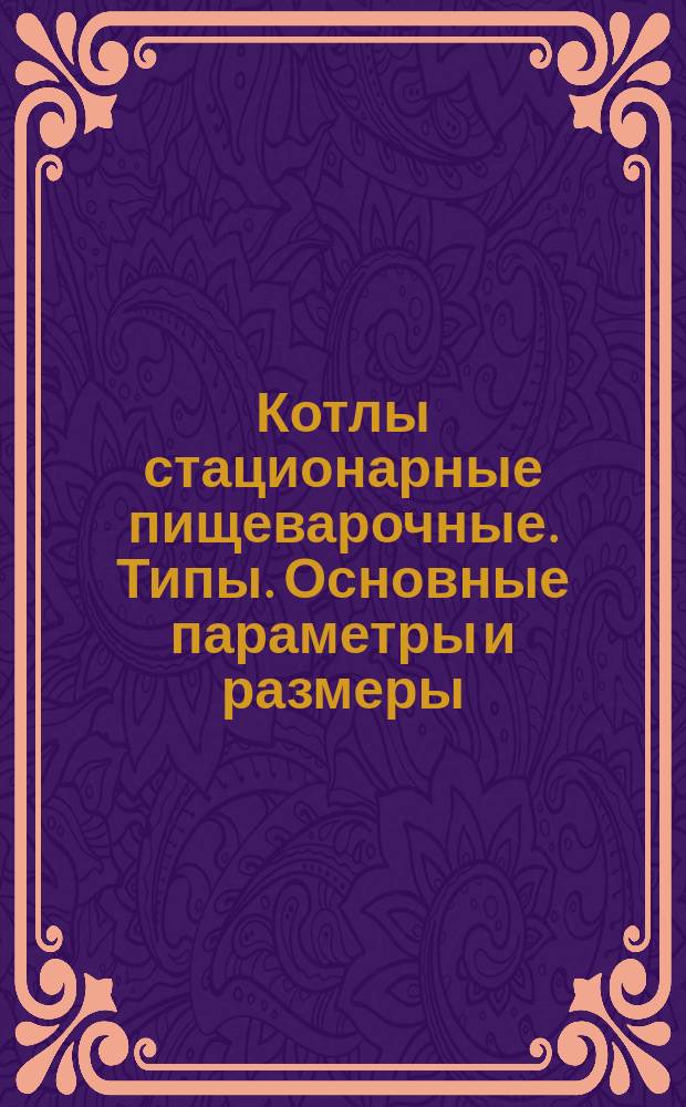 Котлы стационарные пищеварочные. Типы. Основные параметры и размеры