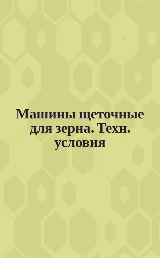 Машины щеточные для зерна. Техн. условия
