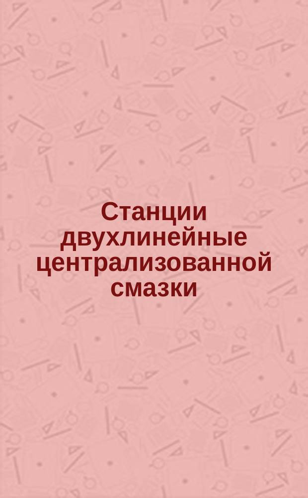 Станции двухлинейные централизованной смазки