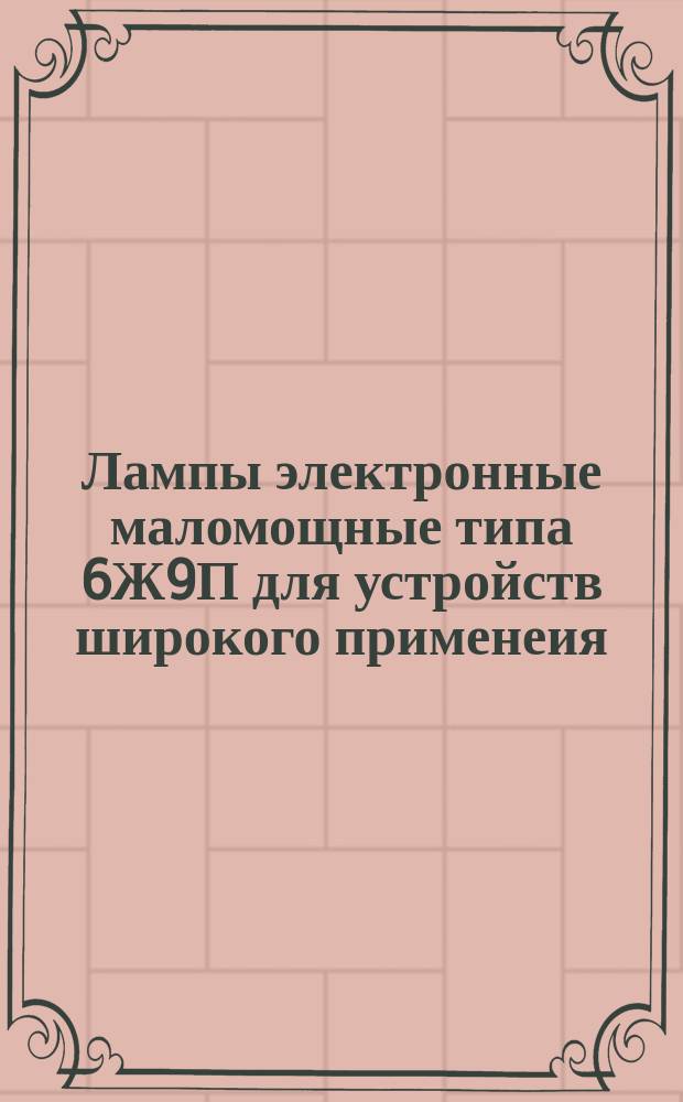Лампы электронные маломощные типа 6Ж9П для устройств широкого применеия