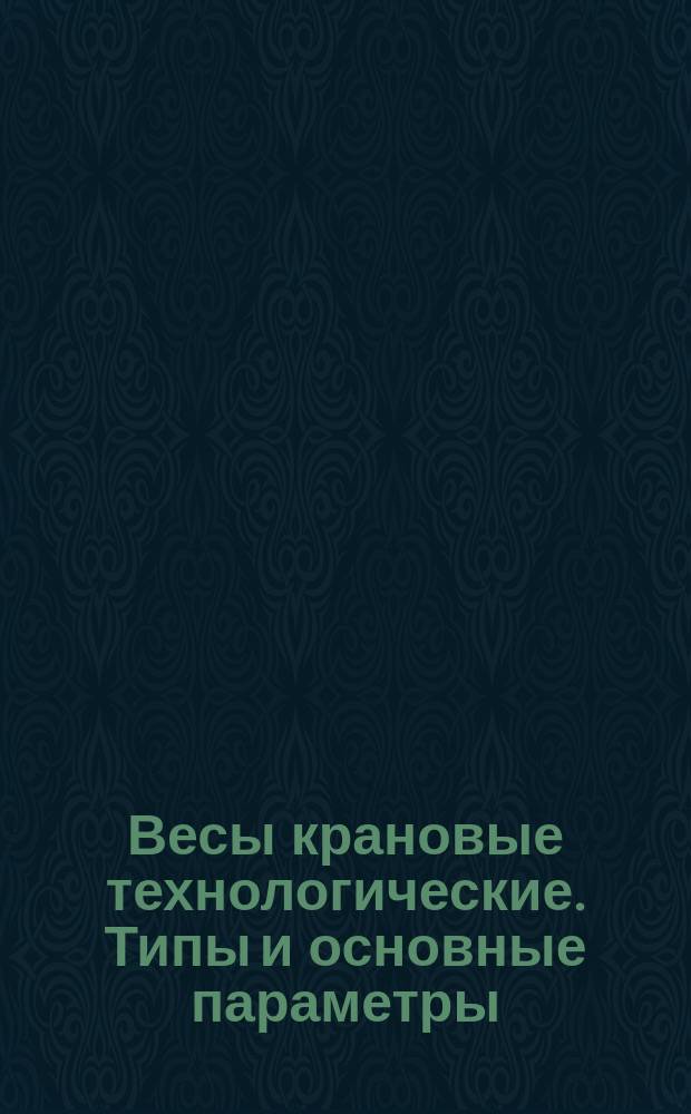 Весы крановые технологические. Типы и основные параметры