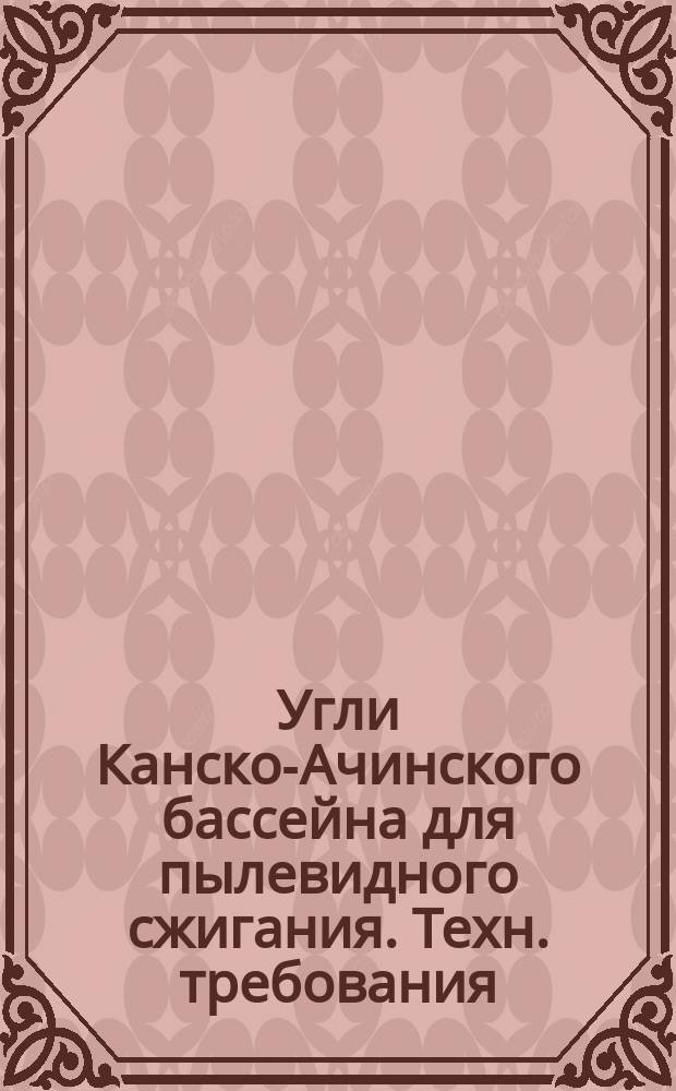 Угли Канско-Ачинского бассейна для пылевидного сжигания. Техн. требования