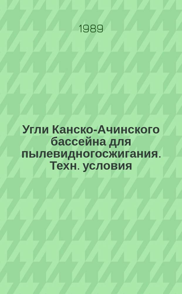 Угли Канско-Ачинского бассейна для пылевидногосжигания. Техн. условия