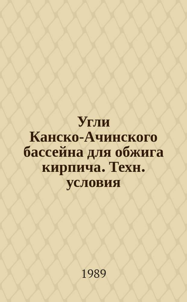 Угли Канско-Ачинского бассейна для обжига кирпича. Техн. условия