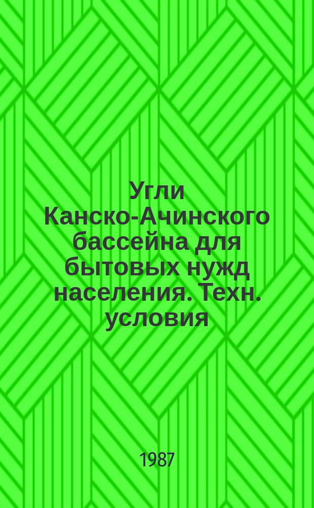 Угли Канско-Ачинского бассейна для бытовых нужд населения. Техн. условия