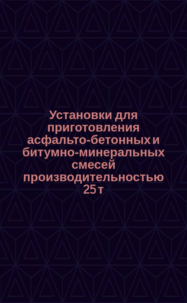 Установки для приготовления асфальто-бетонных и битумно-минеральных смесей производительностью 25 т/ч и более. Типы и ряд производительностей
