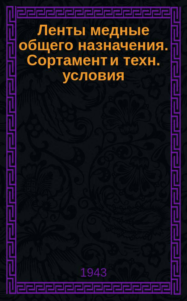 Ленты медные общего назначения. Сортамент и техн. условия